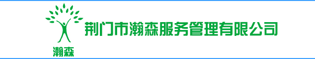 荆门市瀚森清洁服务有限公司,荆门灭老鼠,荆门灭蟑螂,荆门灭蚊虫,荆门灭苍蝇,荆门灭虫,荆门灭四害,荆门香薰；荆门酒店香薰；荆门KTV香薰,荆门市瀚森服务管理有限公司